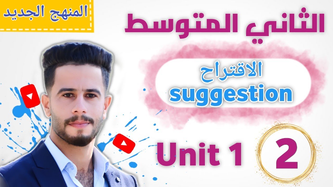انكليزي ثاني متوسط /اليونت 1 / الدرس 2 / شرح موضوع الاقتراح suggestion بطريقة جدا مبسطة