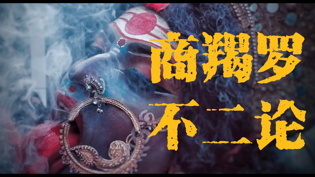20．商羯羅“不二論”的思想源流與佛教祛魅命題的提出|那爛陀寺|寺院經濟|宗教地主|印度教|吠檀多派|三相崇拜|濕婆派|毗濕奴派|性力派|祛魅|《佛學通識》P20
