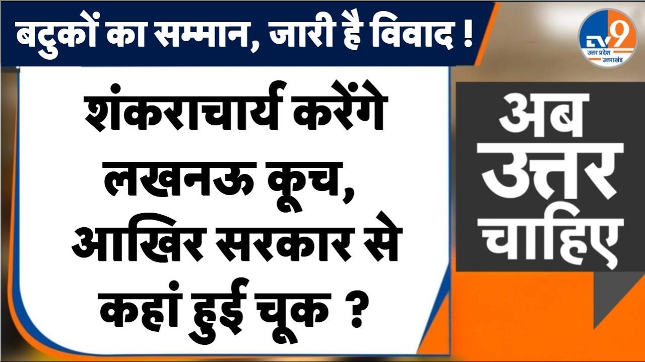 #AUC: शंकराचार्य करेंगे लखनऊ कूच, आखिर सरकार से कहां हुई चूक ? । TV9UPUK