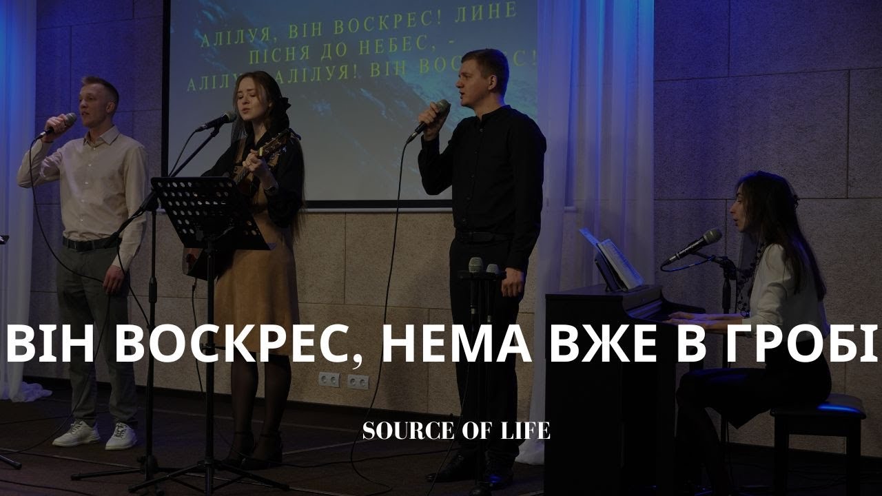 Він воскрес, нема вже в гробі\\Алілуя, Він воскрес - пісня - церква Джерело Життя