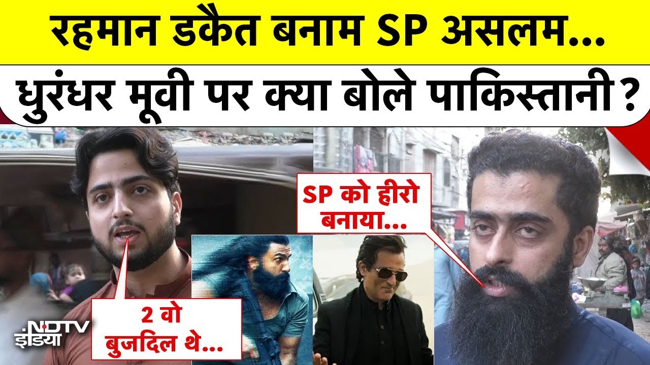 Dhurandhar: रहमान डकैत बनाम SP असलम... घुरंधर मूवी पर क्या बोल गए पाकिस्तानी? | Akshay Khanna
