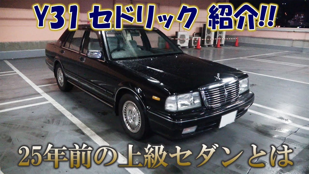 日産 Y31 セドリック V30E ブロアム 紹介！グロリア・シーマ・上級セダン