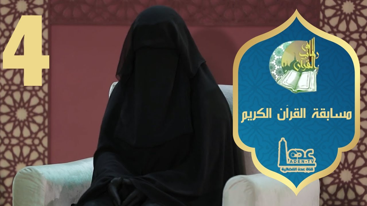 مسابقة القران الكريم ح04 | في رحاب القران | رمضان 2021 | قناة عدن الفضائية