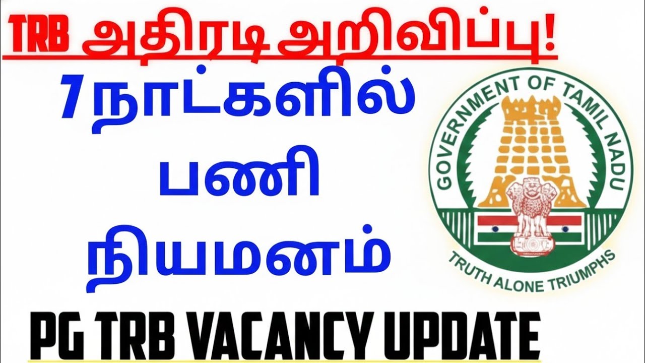 💥​TRB 💥அதிரடி அறிவிப்பு! 7 நாட்களில் பணி நியமனம் சாத்தியமா? | PG TRB Vacancy Update💥💥🙏🏻