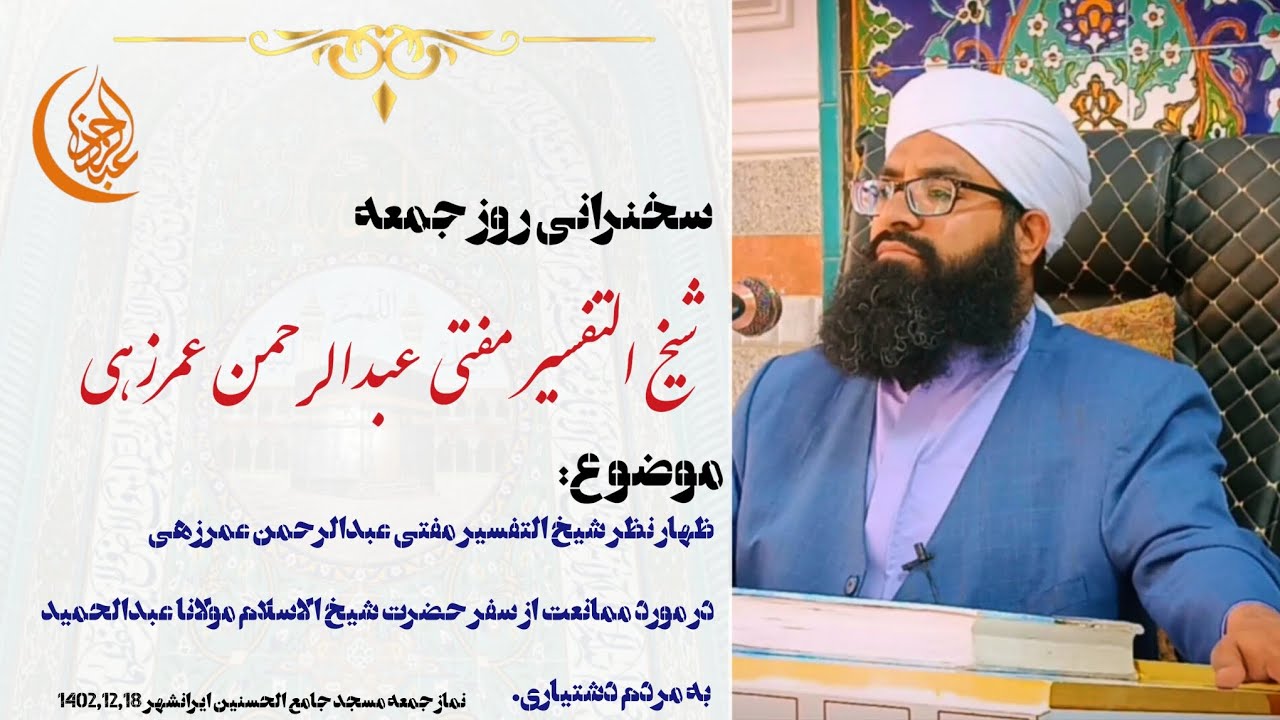 🔰اظهار نظر مفتی عبدالرحمن عمرزهی در مورد ممانعت از سفر حضرت شیخ الاسلام مولانا عبدالحمید به دشتیاری