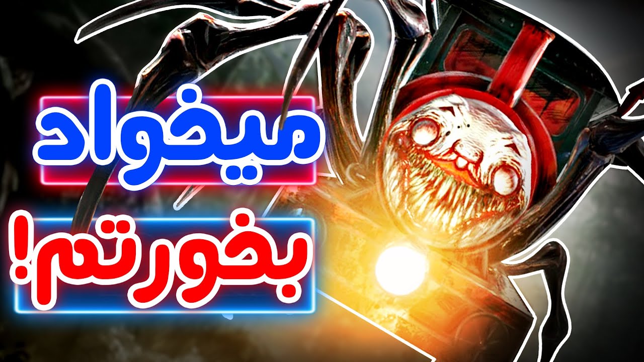 Choo Choo Charles - 💢😩!این قطاره همیشه دنبالته