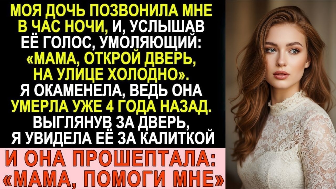«Мама, мне холодно», — услышала я в трубке голос дочери, которую похоронила 4 года назад