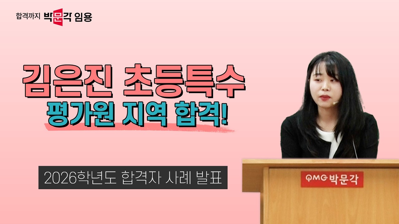 특수교사 임용 김은진 | 2026학년도 교원임용 합격자 사례 발표 2강