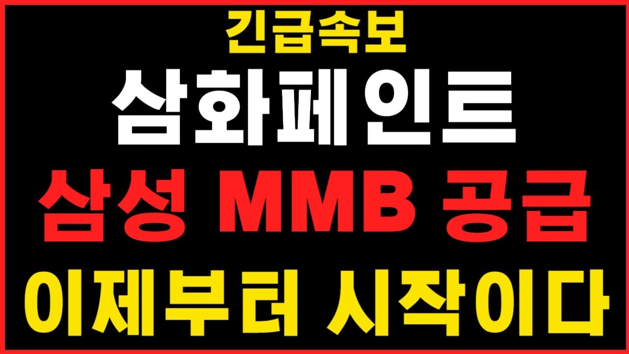 [삼화페인트 주가전망]이제부터 시작이다! 삼성 MMB 공급 #삼화페인트 #삼화페인트주가 #삼화페인트주가전망