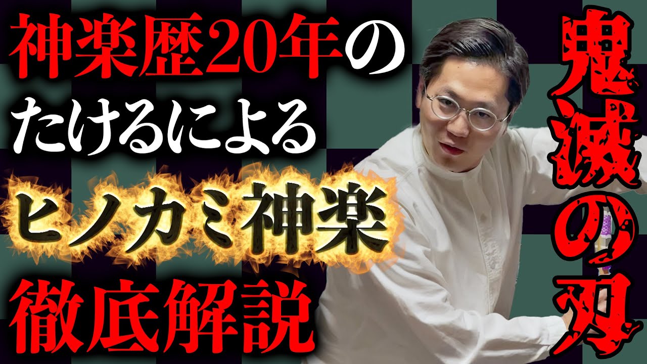 【鬼滅の刃】神楽歴20年のたけるがヒノカミ神楽を考察