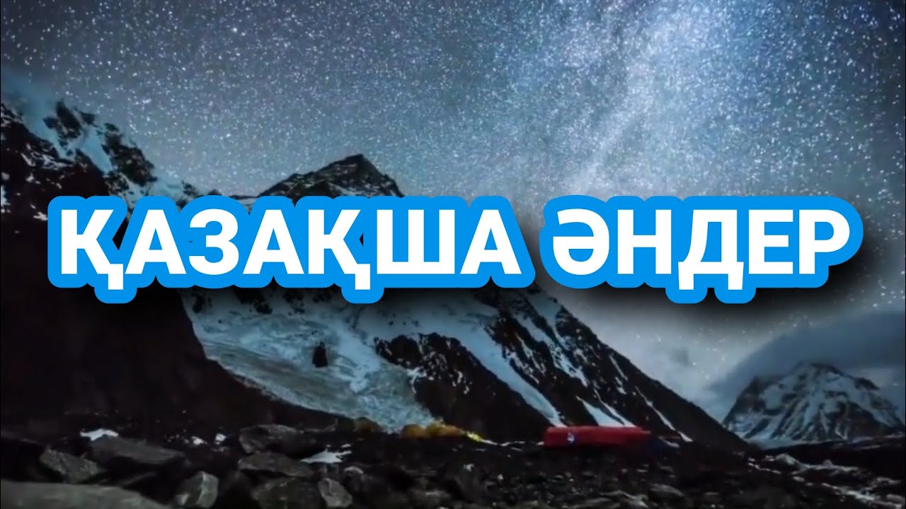 ЕҢ ТАҢДАУЛЫ ЕСКІ ӘНДЕР ЖИНАҒЫ.ҚАЗАҚША ӘНДЕР.КАЗАХСКИЕ ПЕСНИ.KAZAKH SONGS.БҰРЫНҒЫ ҚАЗАҰША ӘНДЕР.
