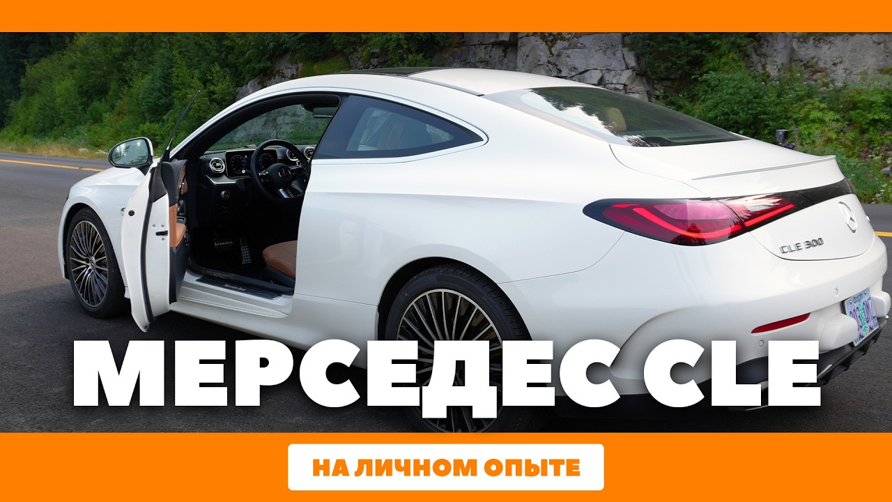 Mercedes-Benz CLE: Эпатажные плюсы, практические минусы и пробитое колесо