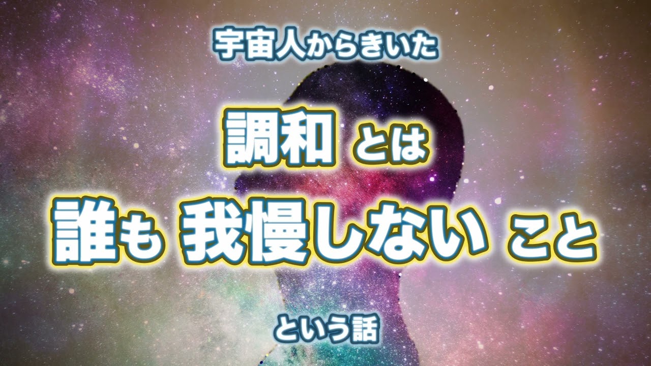 調和とは誰も我慢しないこと