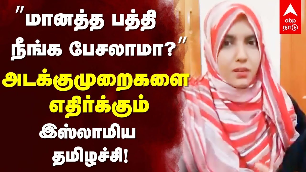 Wahitha Begum | ”மானத்த பத்தி நீங்க பேசலாமா?” அடக்குமுறைகளை எதிர்க்கும் இஸ்லாமிய தமிழச்சி!