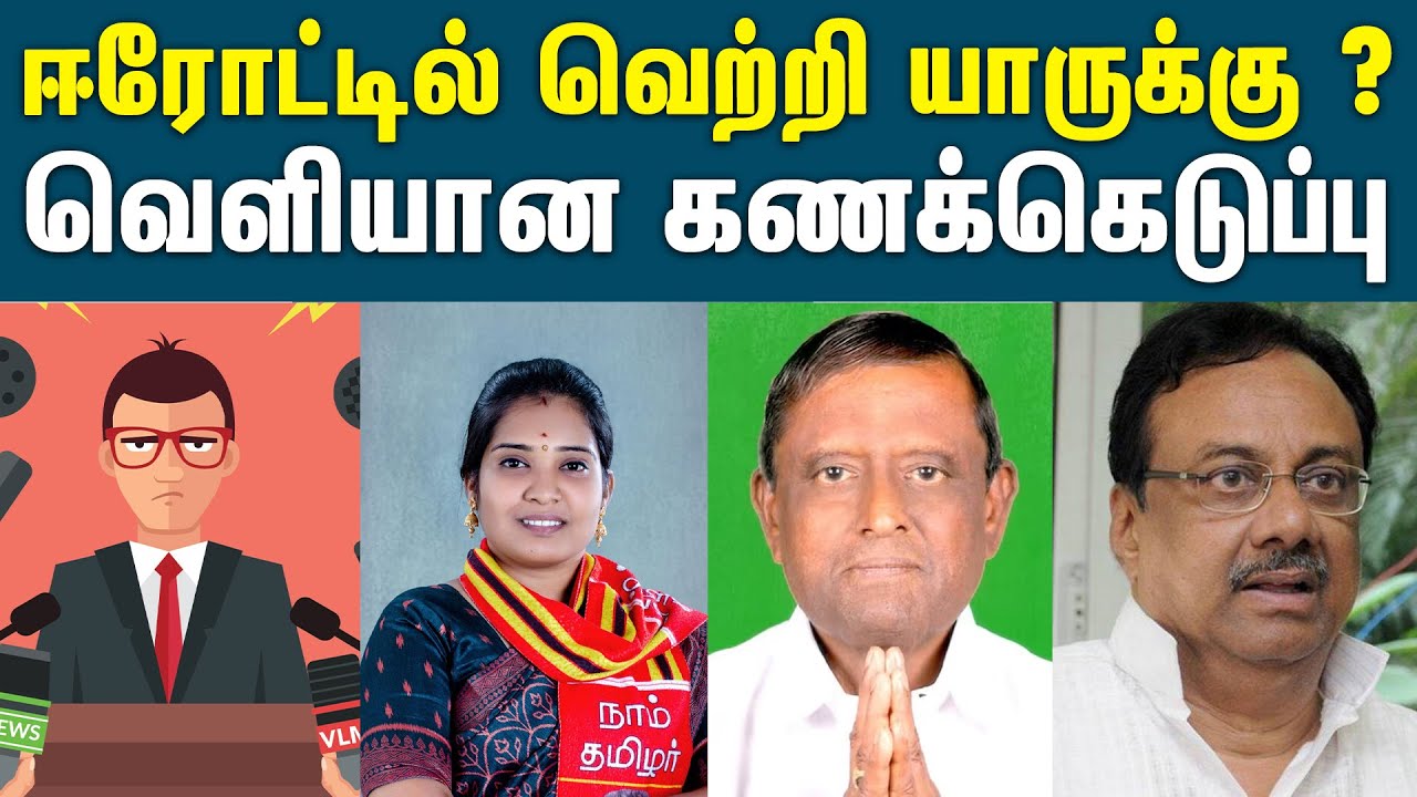 ஈரோடு இடைத்தேர்தலில் யார் வெற்றி பெறுவா ? | DMK vs ADMK | Erode By Election