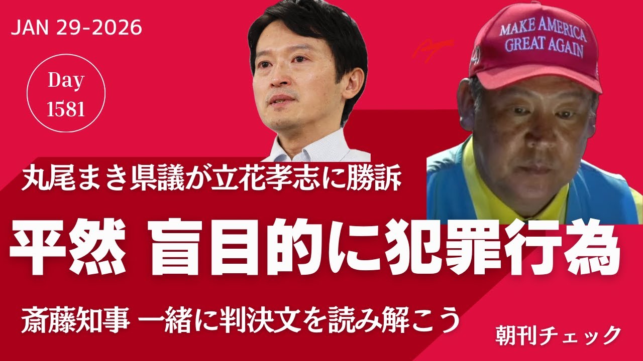 日経 読売 自民単独過半数予想　それでも高市早苗が好きなのか／YouTube最優先知事　遅刻指摘された日に尼崎商店街街歩きアップ／立花孝志敗訴 判決文を読む　斎藤知事も一緒に聞きなさい