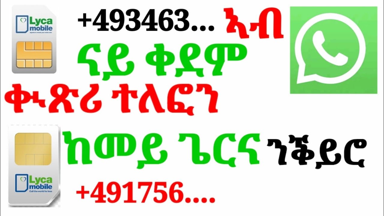 ኣብ WhatsApp ከመይ ጌርና ብቐሊል ኣገባብ ናይ ቀደም ቊጽሪ ዝነበረ ብሓዲሽ ቊጽሪ ተለፎን ንቕይሮ!!