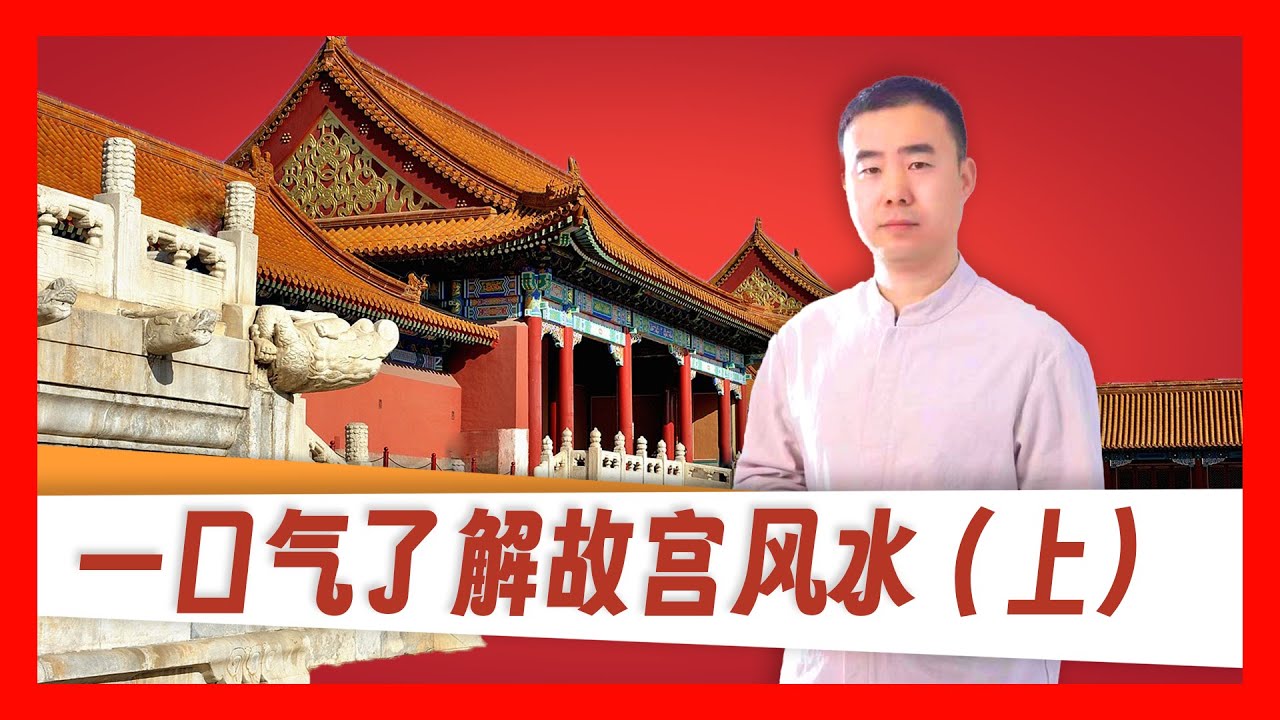 一口气了解故宫风水（上）