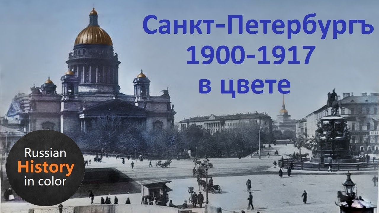 St. Petersburg in colour 1900-1917 | Санкт-Петербург в цвете 1900-1917
