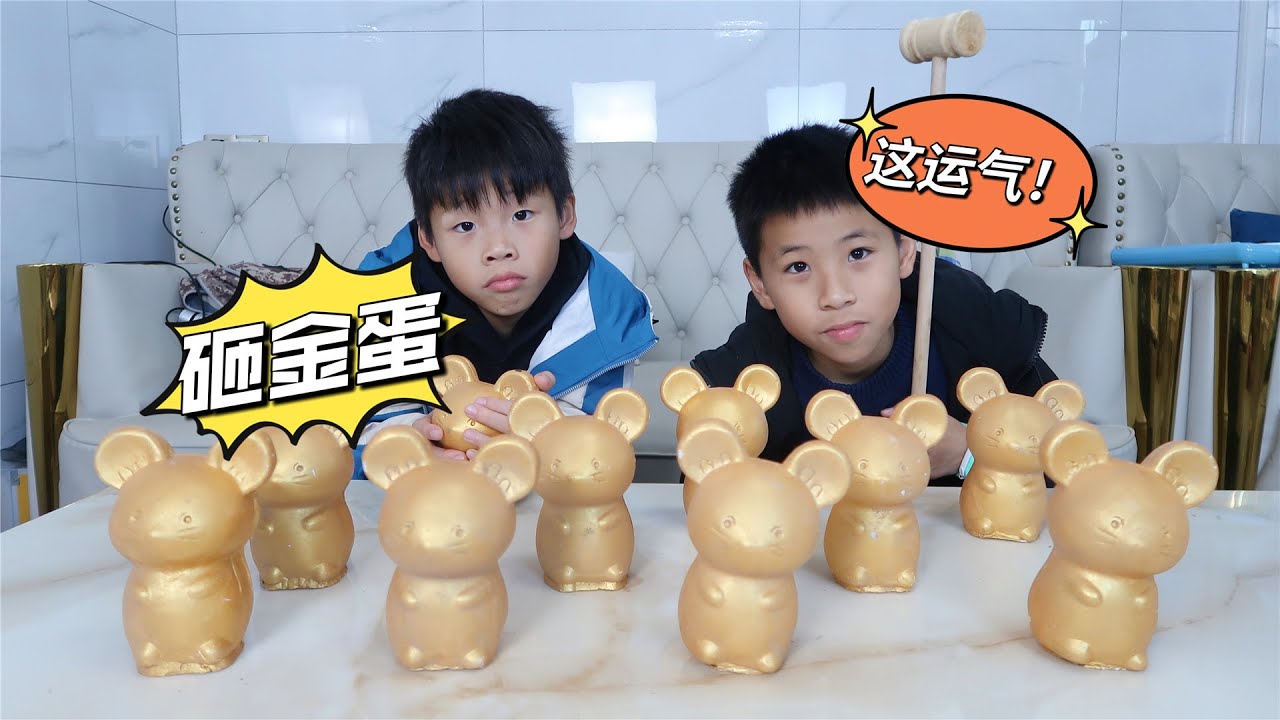 砸金蛋拿福利，兄弟俩也有年终奖了，哥哥表演卡机舞蹈好搞笑【希樂同学】