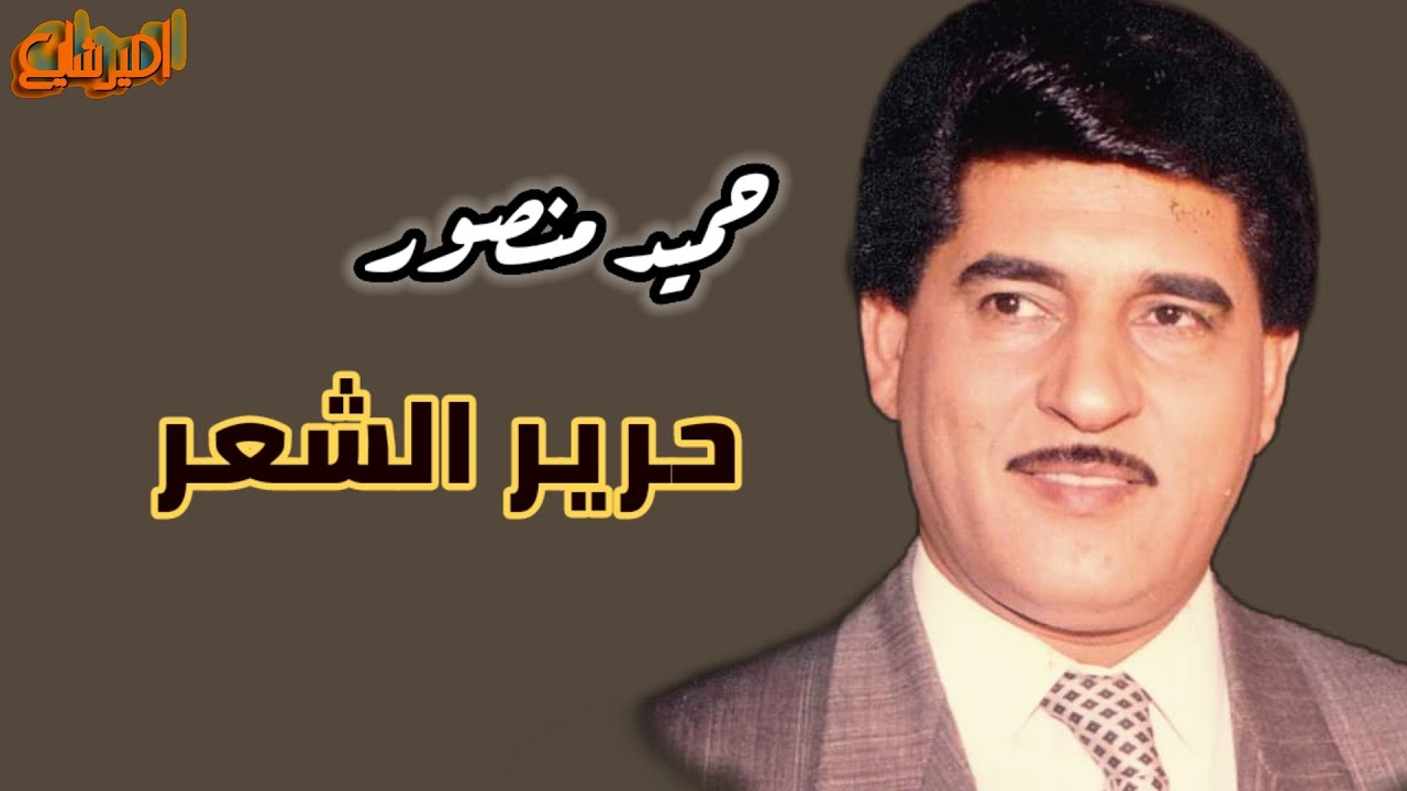 حميد منصور  حرير الشعر  ( جودة عالية ) .
