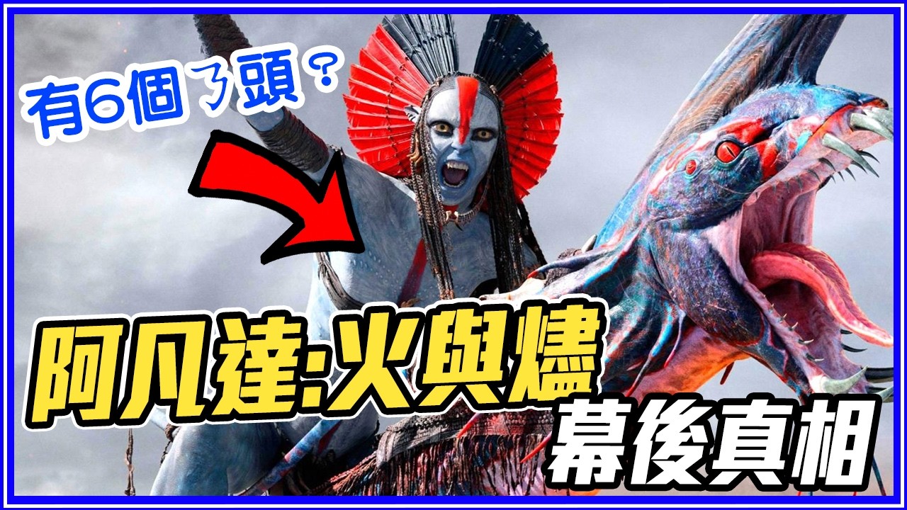 反派是卓别林孫女！20個《阿凡達》幕後秘密