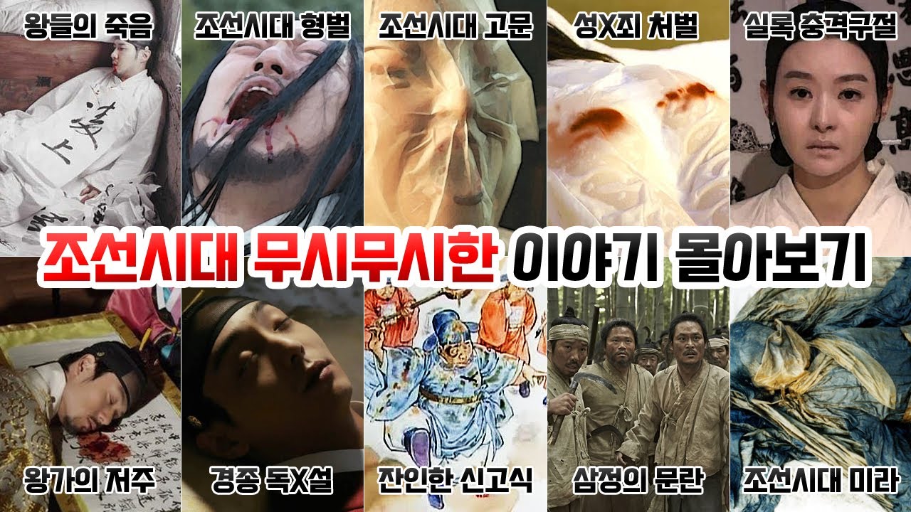 조선시대 무시무시한 이야기 몰아보기. [왕들의 죽음, 형벌, 고문, 성X죄 처벌, 실록 충격구절, 왕가의저주, 경종 독X설, 면신례, 허참례, 삼정의 문란, 미라]