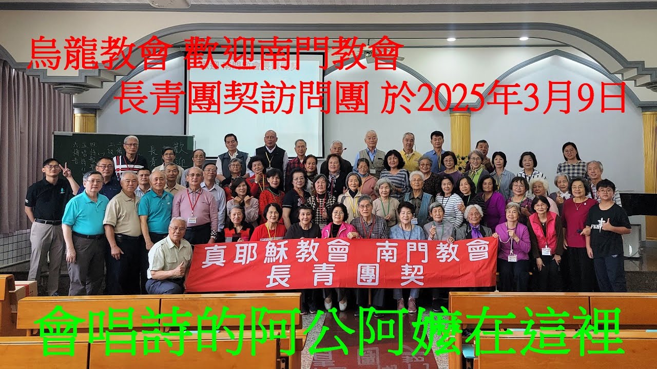 真耶穌教會烏龍教會 歡迎南門教會長青團契訪問團