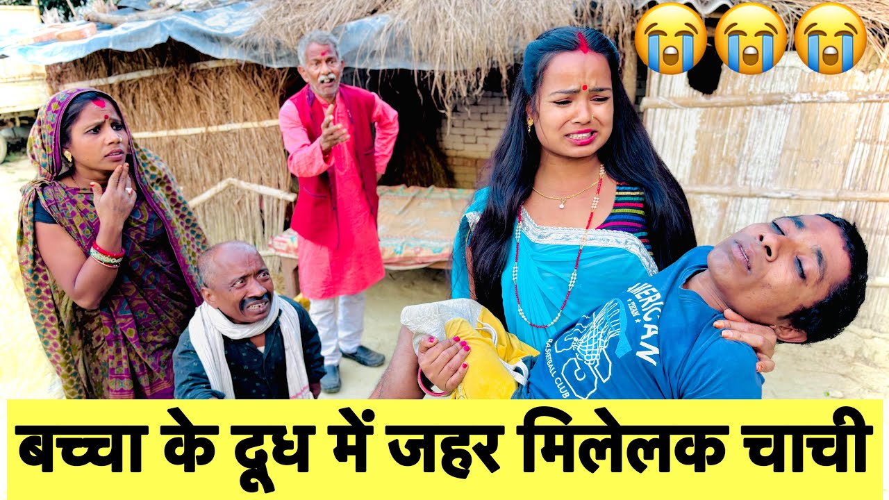 बच्चा के दूध में जहर मिलेलक चाची 😭 chunalal dhorba comedy 2026