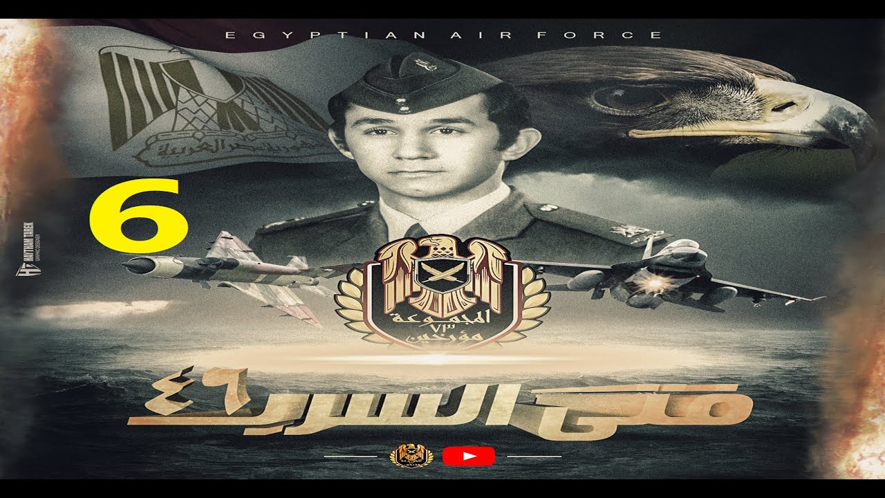 6 ما حدث في معركة المنصورة الجوية  / حصريا / قصة فتي السرب 46 / اللواء طيار نصر موسي /الحلقة السادسة