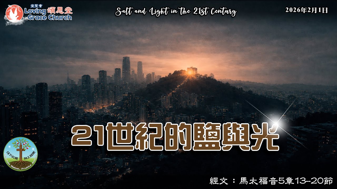 260201 宣聖會頌恩堂主日講道：21世紀的鹽與光 Salt and Light in the 21st Century | 講員：許朝良牧師 P. David Hoi (Nazarene)