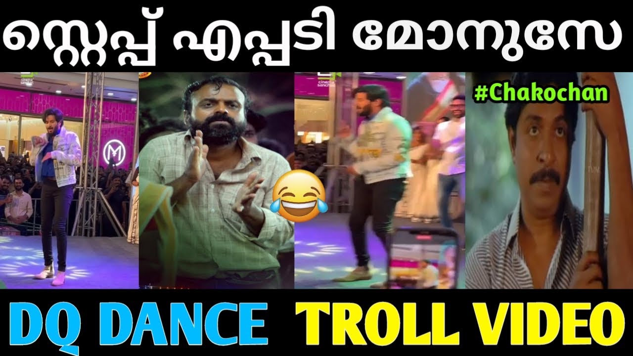 ചാക്കോച്ഛന്റെ ഡാൻസ് അടിച്ചുമാറ്റി 😂 | Dulqer Salman Dance Troll | Dq Troll | Dance Troll