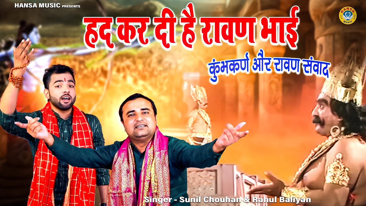 हद कर दी है रावण भाई - कुंभकर्ण और रावण संवाद - Ragni Ka Jabrdast Kissa Ramayan Path Se - रागणी Hd