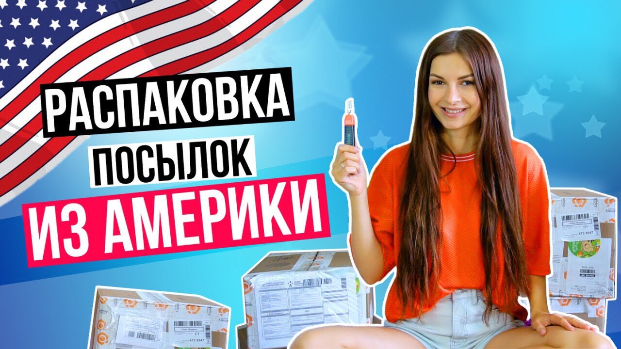 РАСПАКОВКА ПОСЫЛОК ИЗ АМЕРИКИ || Алена Венум