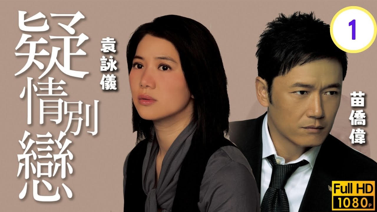 影后袁詠儀主演 | TVB懸疑劇線上看 | 夫妻暴斃引猜疑苗僑偉(饒立天)暗中調查 | 苗僑偉 | 袁詠儀 | 田蕊妮 | 陳國邦 | 疑情別戀 01/20 | 粵語中字 | 2008