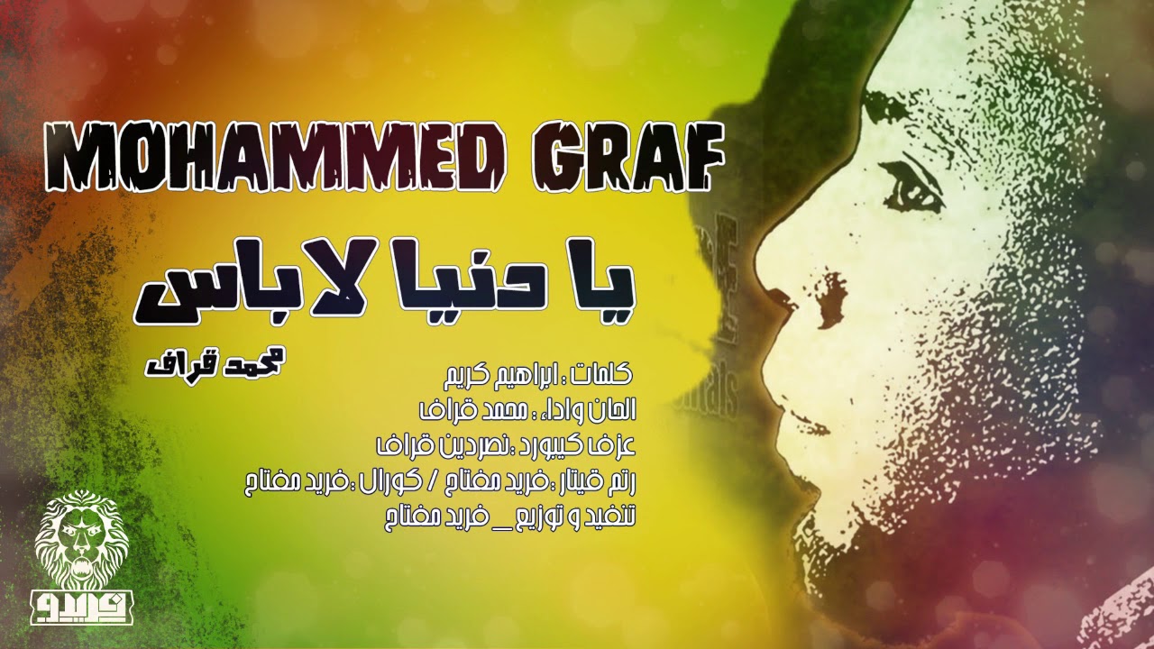 محمد قراف  يا دنيا لاباس |  MOHAMMED GRAF YA DENYA LA BAS 2018 ♥