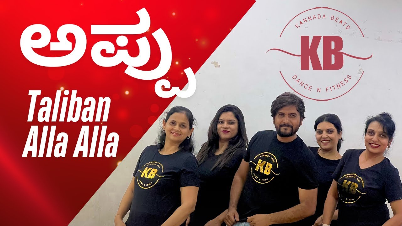 Taliban Alla Alla Video Song | Appu - ಅಪ್ಪು Movie | Rakshita | ಕನ್ನಡ ಬಿಟ್ಸ್ Kannada beats fitness