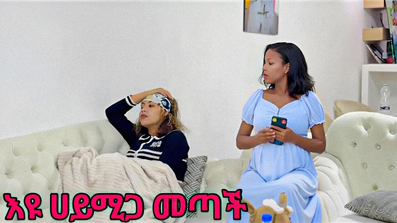 ሃይሚና እዩ ሌላ ታሪክ