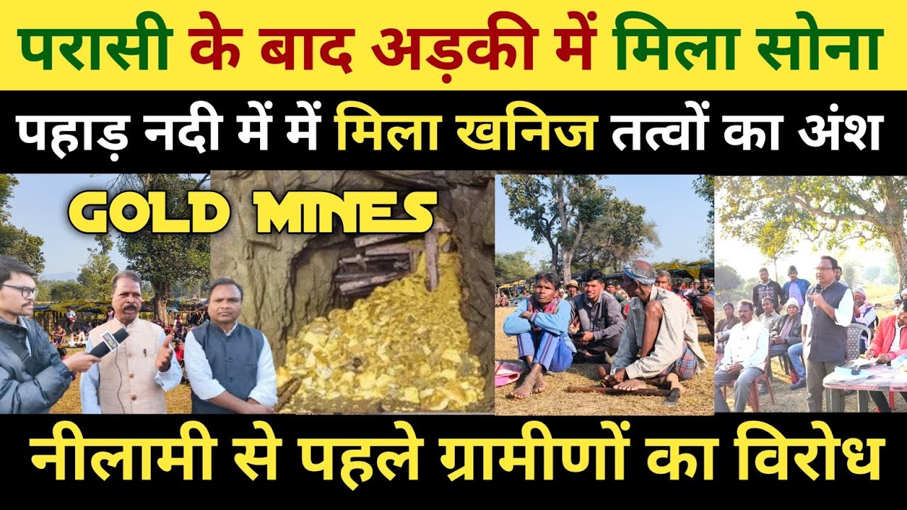 खूंटी के अड़की क्षेत्र में मिला सोना का अंश! जांच रिपोर्ट में उल्लेख! हो सकता है नीलामी? विरोध शुरू!