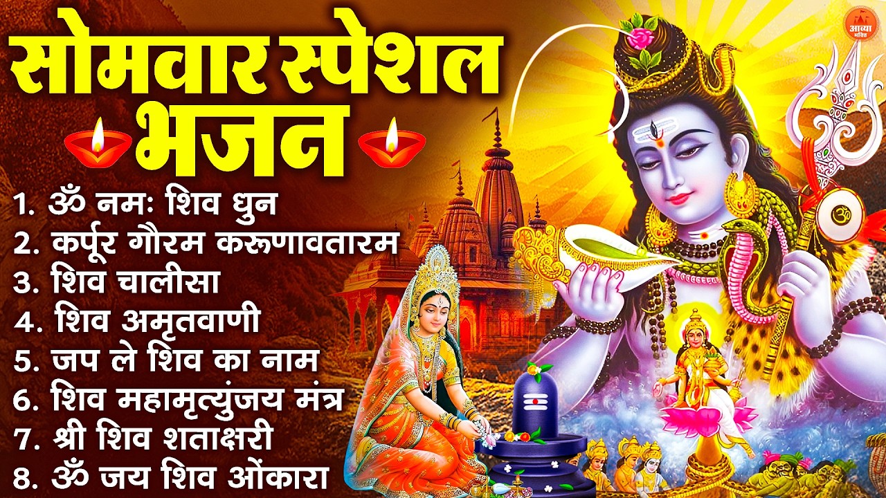 सोमवार भक्ति भजन : ॐ नमः शिवाय, कर्पूर गौरम करुणावतारं, शिव प्रार्थना, शिव अमृतवाणी, चालीसा व आरती