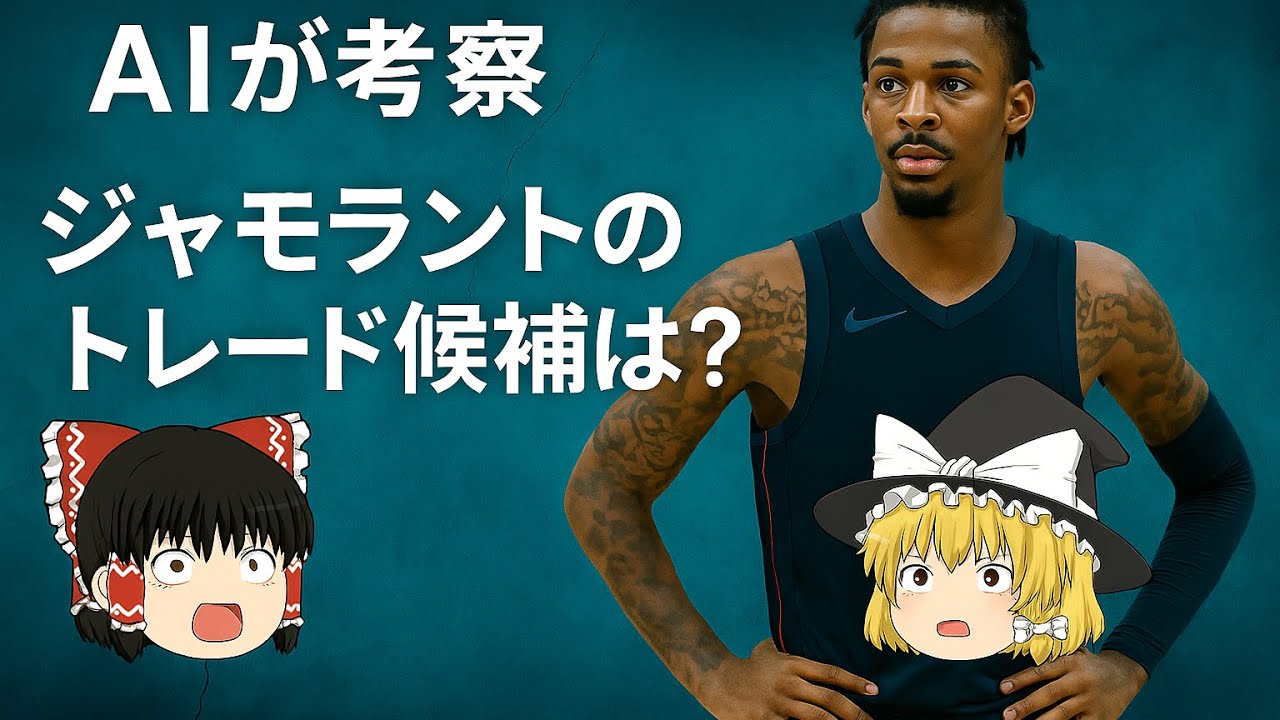 [AI×NBA]AIが考察/ジャモラントがトレードされるならどのチーム？