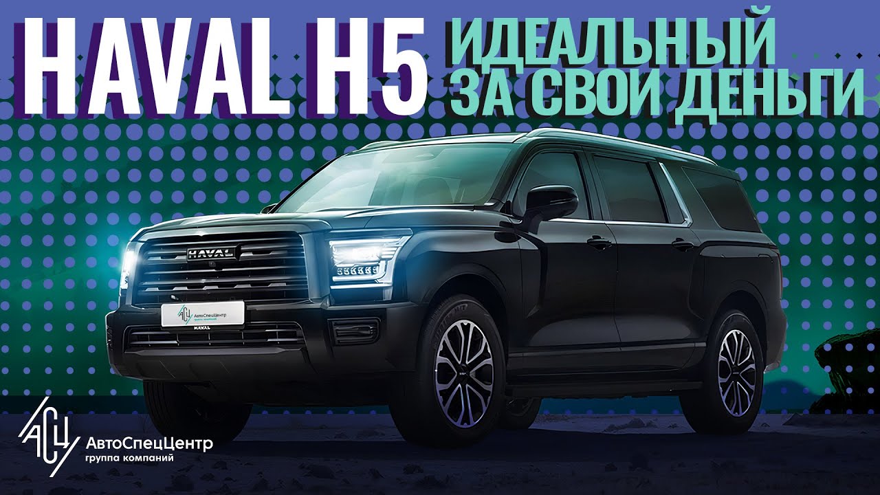 HAVAL H5. Идеальный внедорожник за свои деньги?