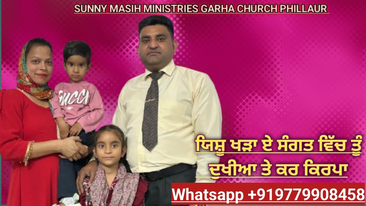 [ਯਿਸ਼ੂ ਖੜਾ ਹੈ ਸੰਗਤ ਵਿੱਚ ਤੂੰ ਦੁਖੀਆ ਤੇ ਕਰ ਕਿਰਪਾ] SUNNY MASIH MINISTRIES GARHA CHURCH PHILLAUR]