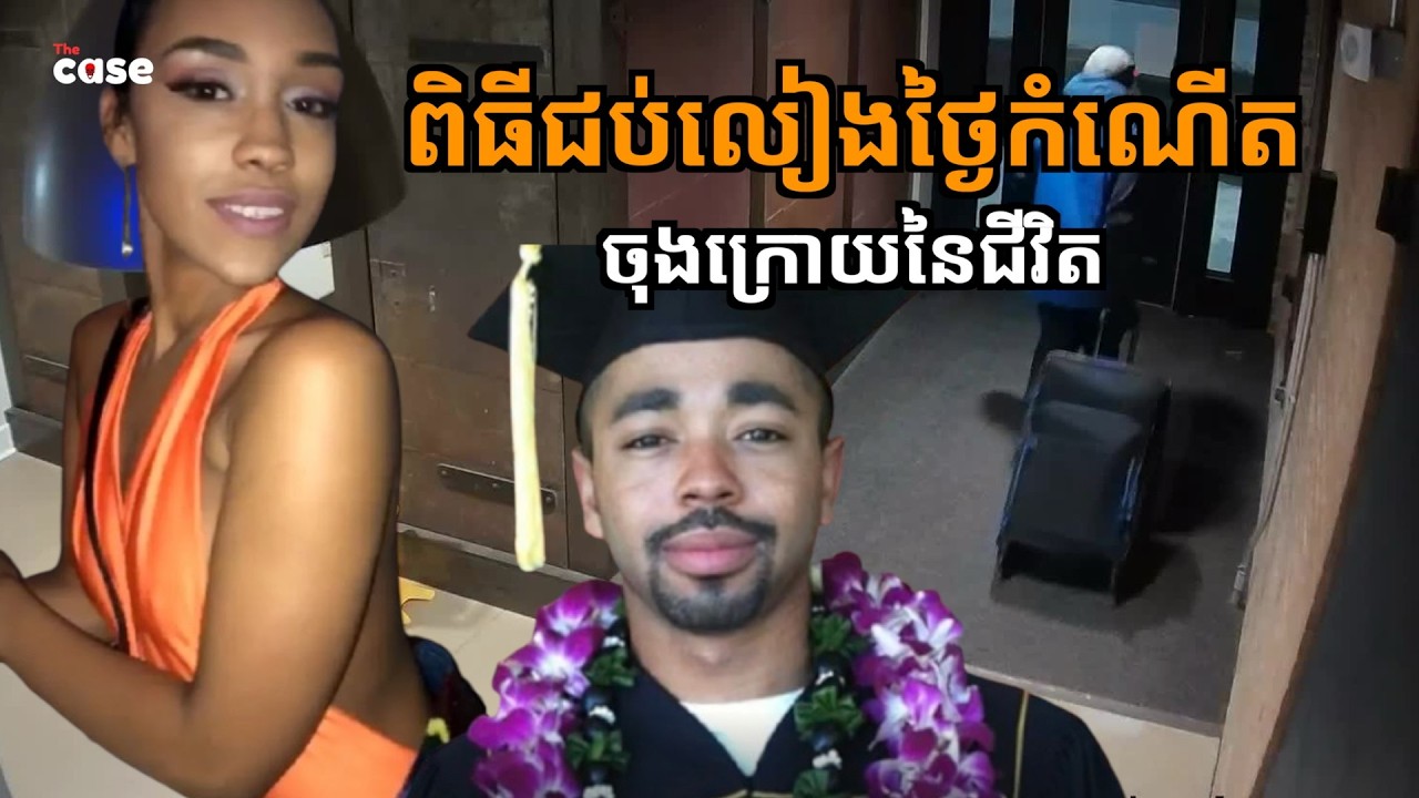 ទៅពិធីជប់លៀង ថ្ងៃកើត និងថ្ងៃស្លាប់ឱ្យខ្លួនឯង