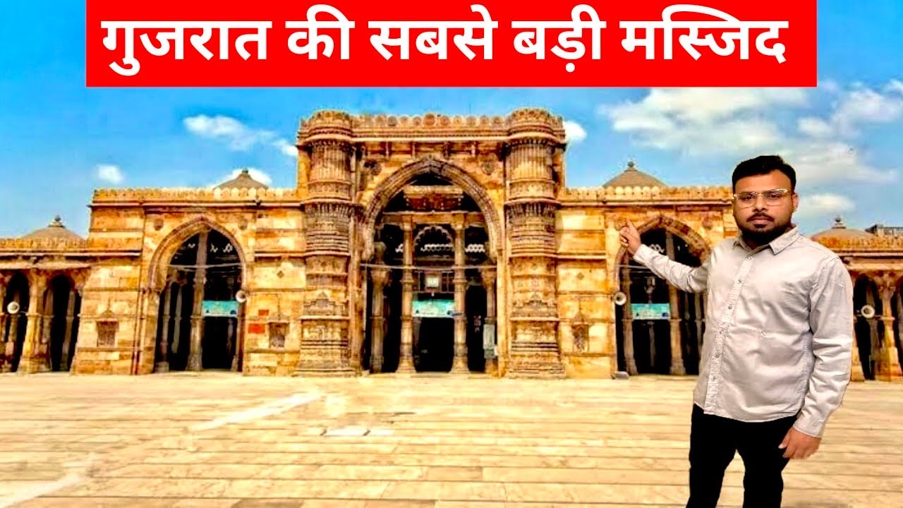 गुजरात की सबसे बड़ी मस्जिद || Jama Masjid || Ahmedabad ||