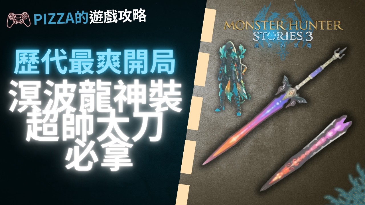 開局溟波龍神裝 超帥太刀 太刀俠必拿 | 魔物獵人物語3 MONSTER HUNTER STORIES 3: 命運雙龍 怪物獵人物語3
