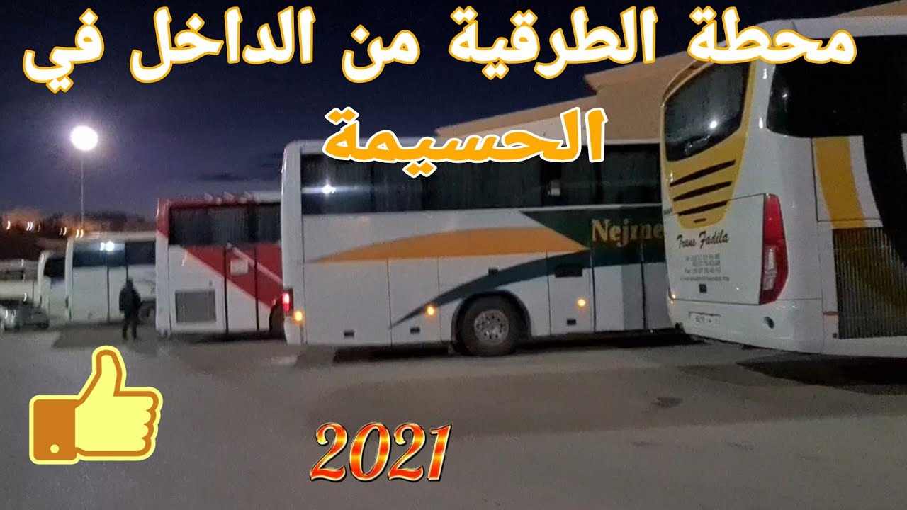 شوفو معنا المحطة من الداخل الحسيمة/Alhoceima