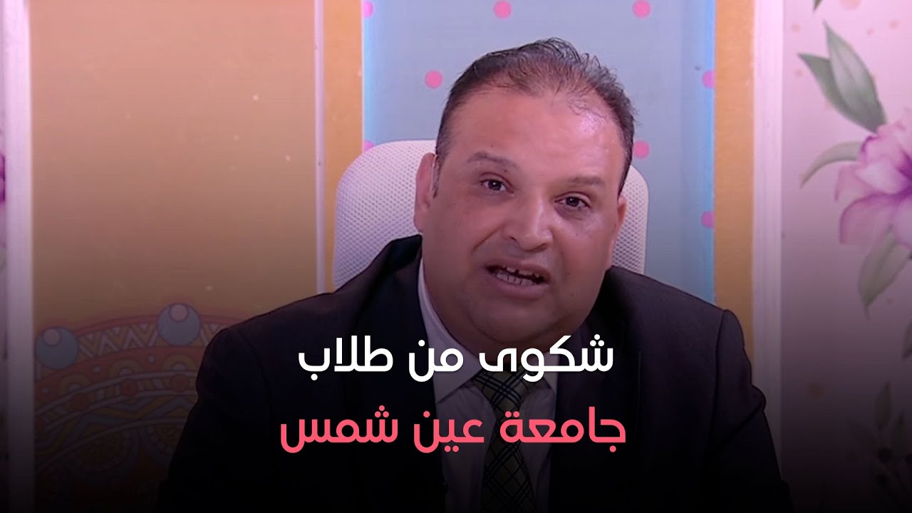 مشواري - شكوى من طلاب جامعة عين شمس بسبب مصروفات إضافية على 