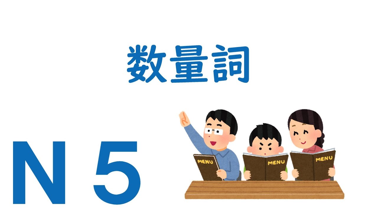 【Ｎ５文法】数量詞