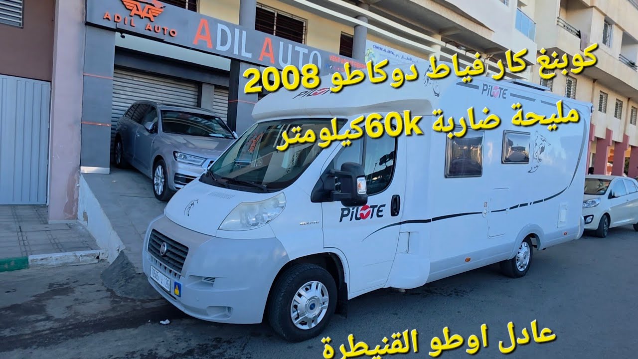 كوبنغ كار فياط دوكاطو 2008 مليحة ضاربة 60kكيلومتر  عادل اوطو القنيطرة 06.01.56.90.83 06.36.93.95.77 